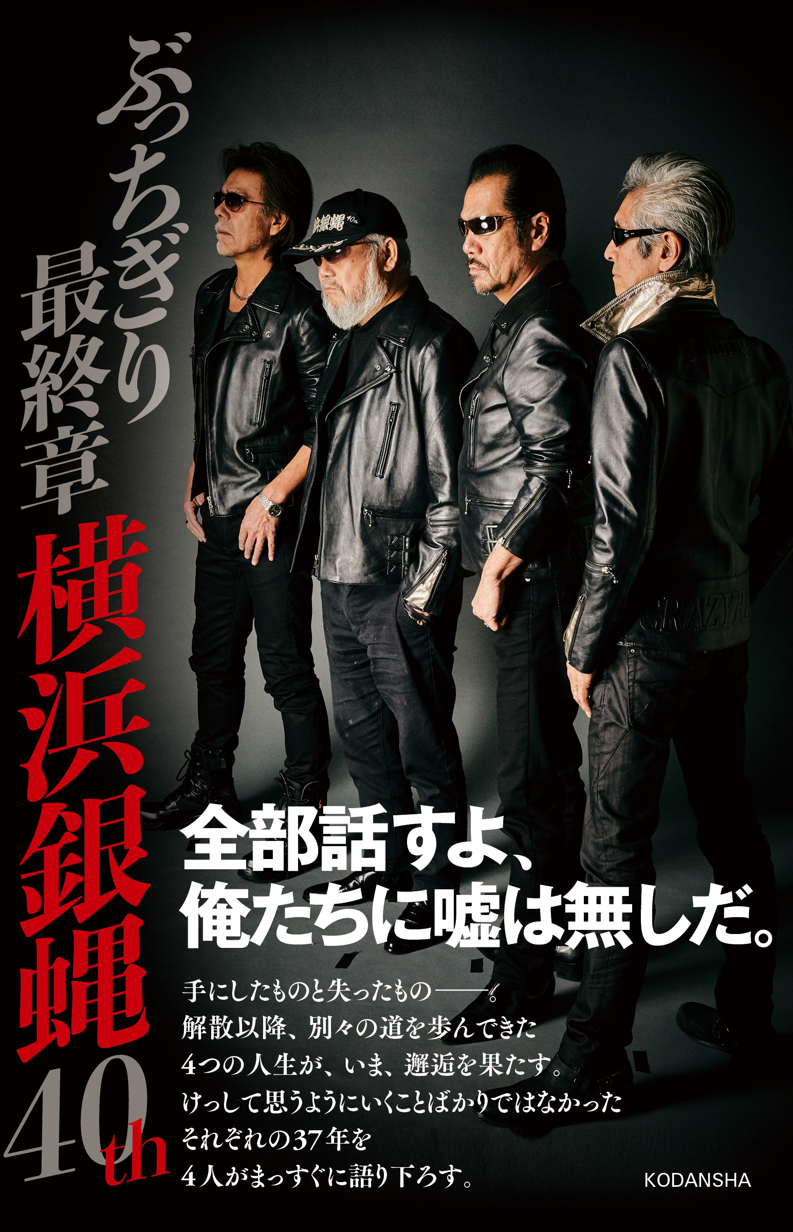 ぶっちぎり 最終章 横浜銀蝿40th』 2月19日発売予定（講談社刊） 12月 ...