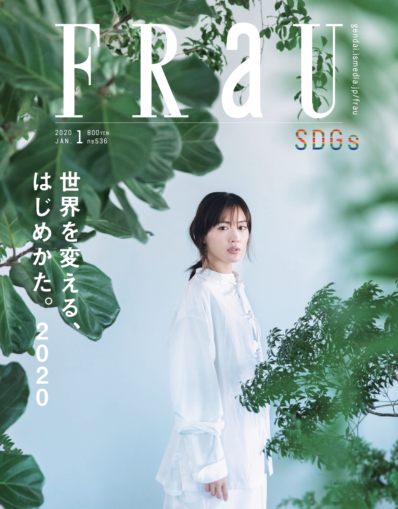 昨年大きな話題を呼んだ、日本で唯一、全編SDGsを特集する女性誌『FRaU SDGs』。第2弾となる『世界を変える、はじめかた。2020』を