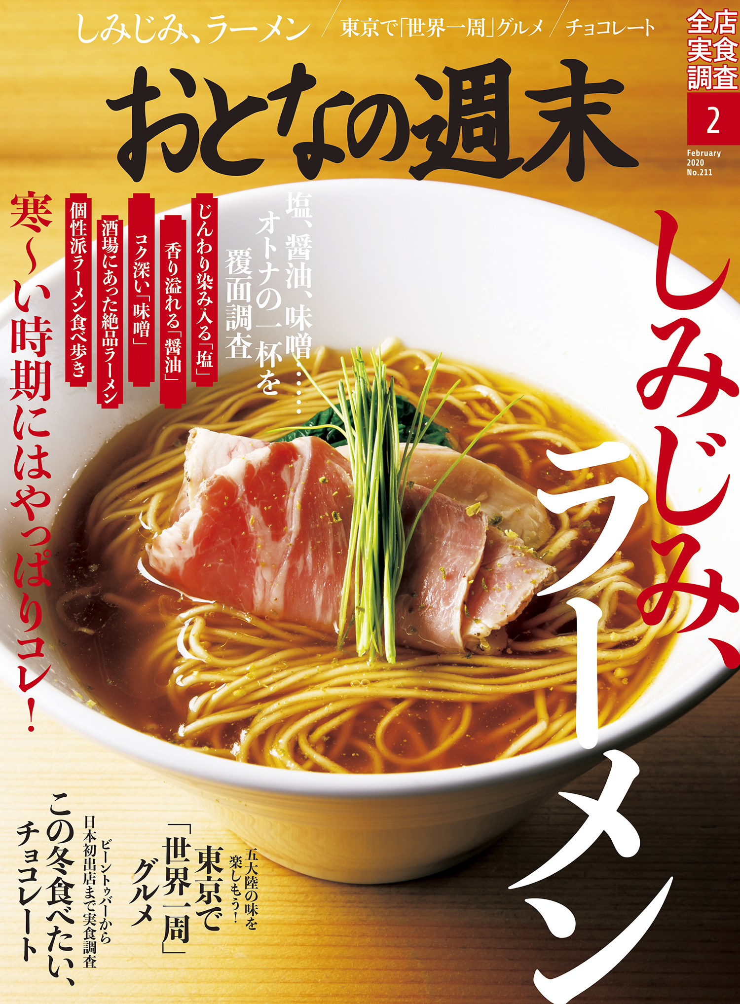 寒 い時期はコレ しみじみ旨いラーメンを大特集 おとなの週末2月号 本日発売 株式会社講談社のプレスリリース