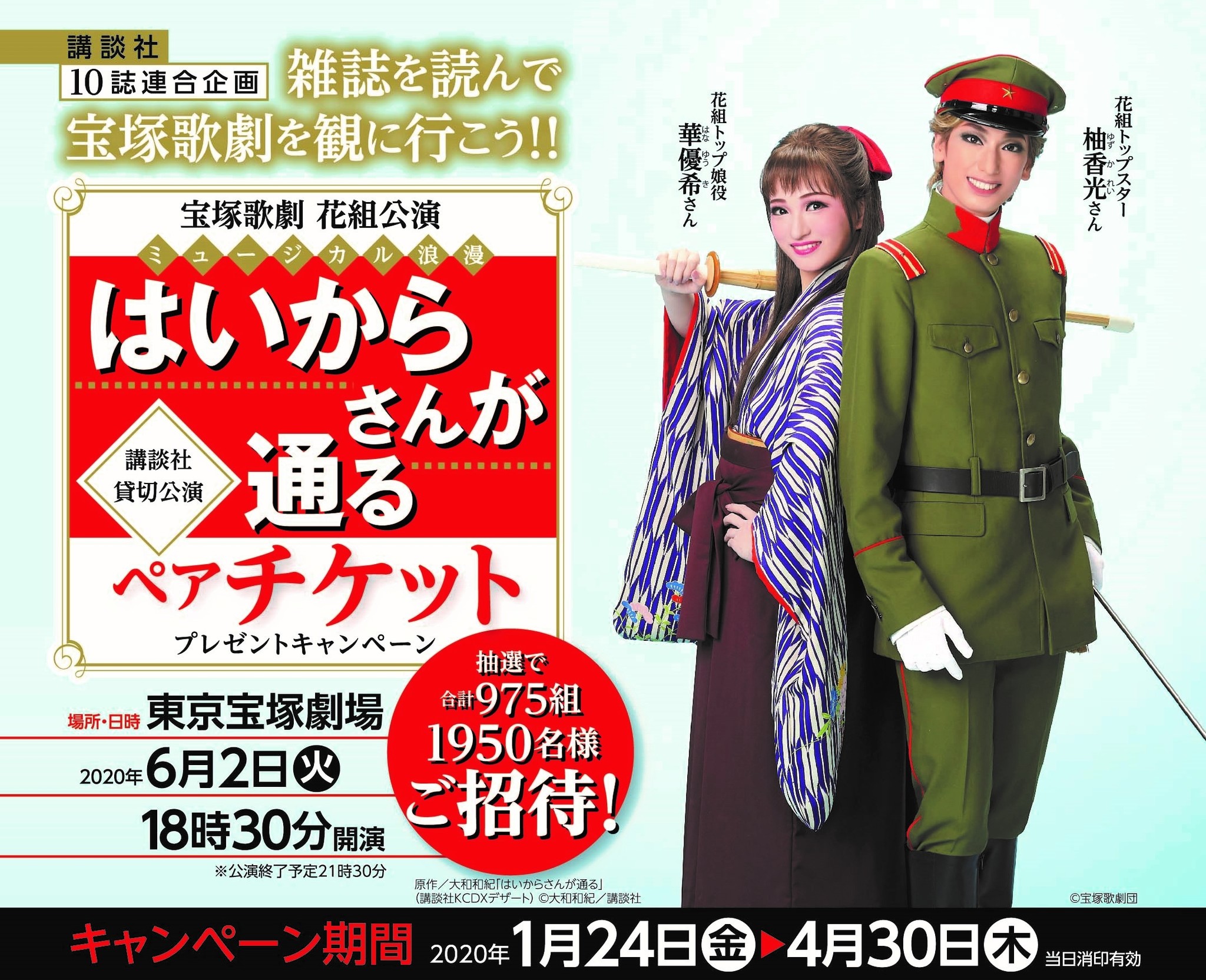 宝塚歌劇 花組公演 ミュージカル浪漫『はいからさんが通る』講談社貸切