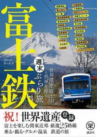 『富士鉄　世界遺産・富士山と列車を撮る　週末ぶらり旅』カバー画像