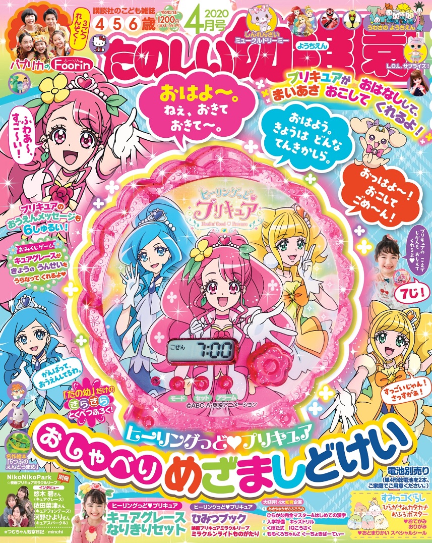 ヒーリングっど プリキュア ３人の 声優ボイス入り めざましどけいが付録 本誌には声優3人のスペシャルインタビューも 講談社の幼児誌 たのしい幼稚園 ４月号は2月29日 土 発売 株式会社講談社のプレスリリース