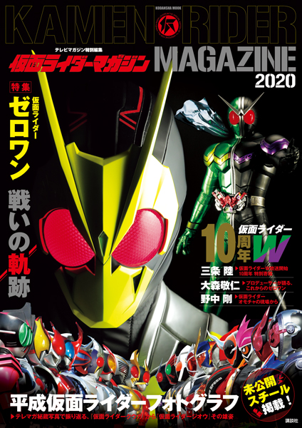 「テレビマガジン特別編集　仮面ライダーマガジン2020」は、編集部秘蔵の平成仮面ライダーの未公開スチール写真が満載！仮面ライダーゼロワンの戦いの軌跡も大特集！3月13日発売！