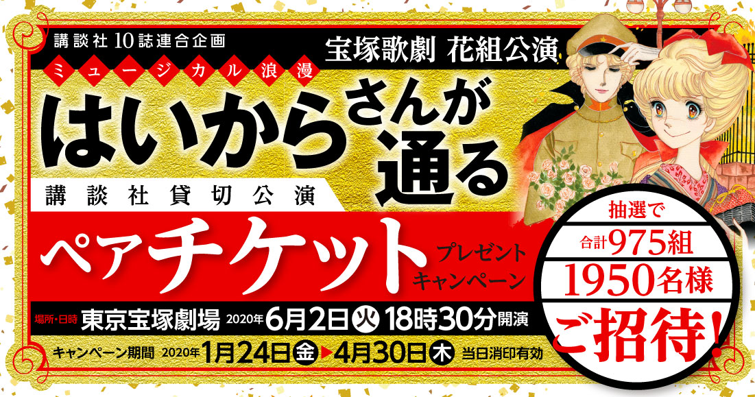 再演の はいからさんが通る に各界からも期待の声 講談社10誌連合企画 雑誌を読んで 宝塚歌劇を観に行こう 株式会社講談社のプレスリリース