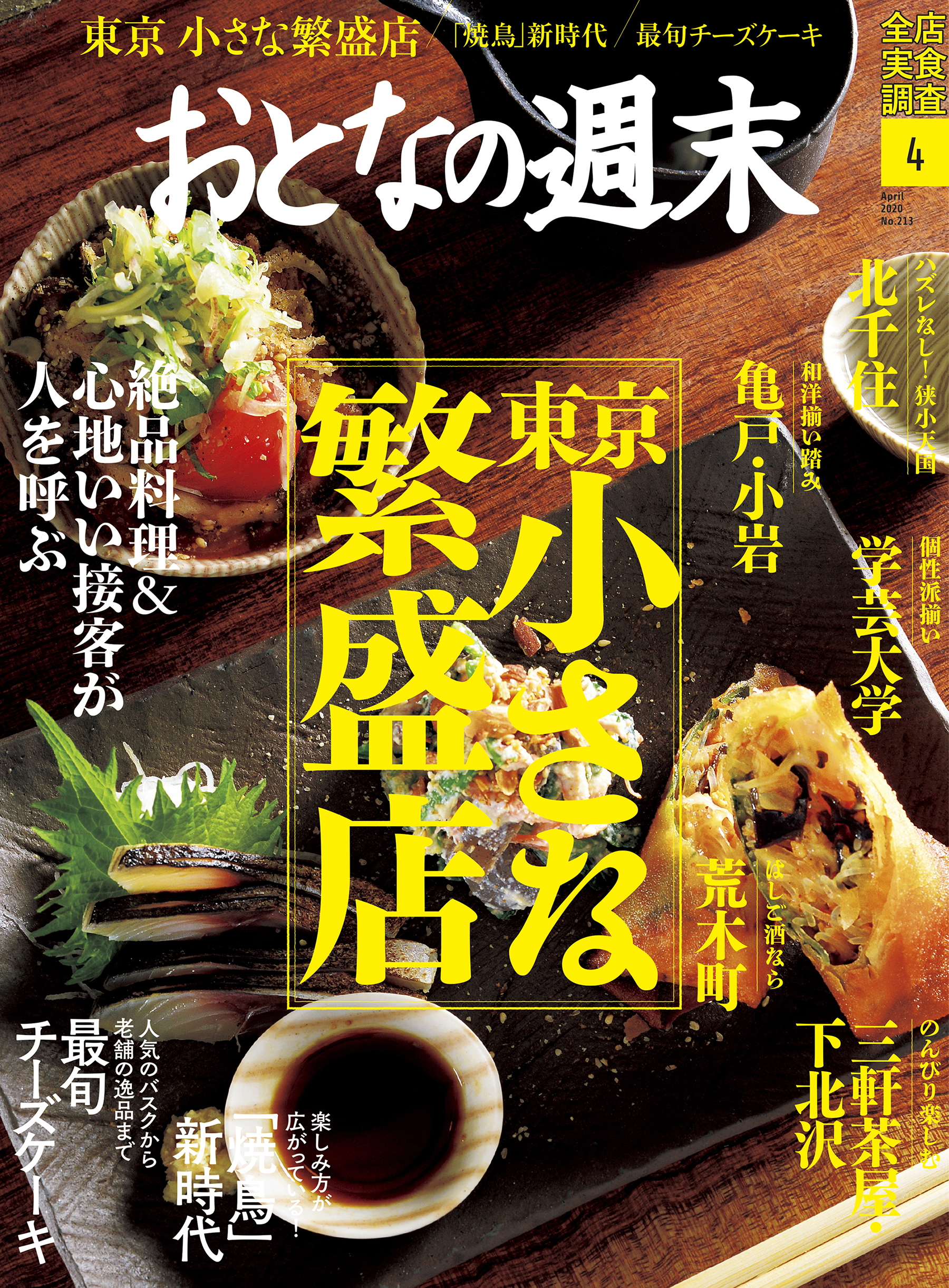 絶品料理と心地いい接客が人を呼ぶ 東京の小さな繁盛店を大特集 おとなの週末4月号 本日発売 株式会社講談社のプレスリリース