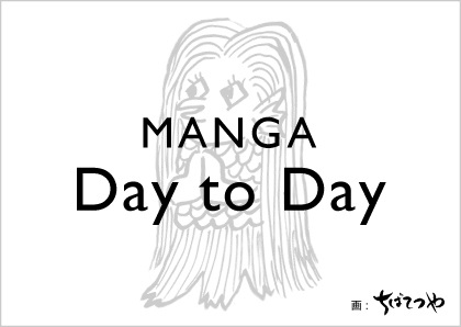 Manga Day To Day 始まる 総勢100名を超える豪華作家陣によるリレー連載企画がスタート アル