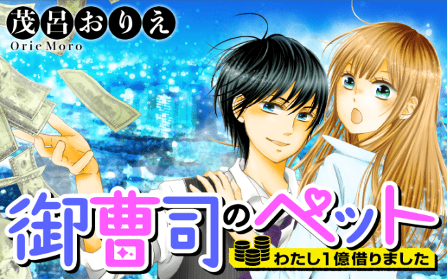 会社の後輩は御曹司 そんな彼に１億の借金をしました 漫画アプリpalcyで新連載スタート 株式会社講談社のプレスリリース