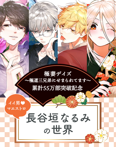 累計５５万部突破記念 漫画アプリpalcyで 極妻デイズ 極道三兄弟にせまられてます 特集 開催中 株式会社講談社のプレスリリース