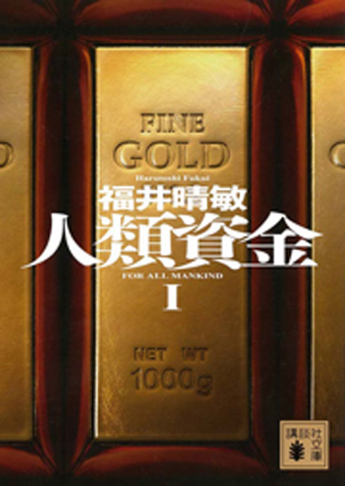 超弩級作家 福井晴敏 最新刊 人類資金 刊行 電子書籍版100ページ先行無料公開 株式会社講談社のプレスリリース