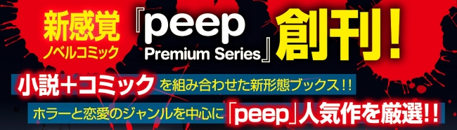 250万dl突破の人気アプリ Peep ピープ からついに初の書籍化 人気作品が4冊同時発売 株式会社講談社のプレスリリース