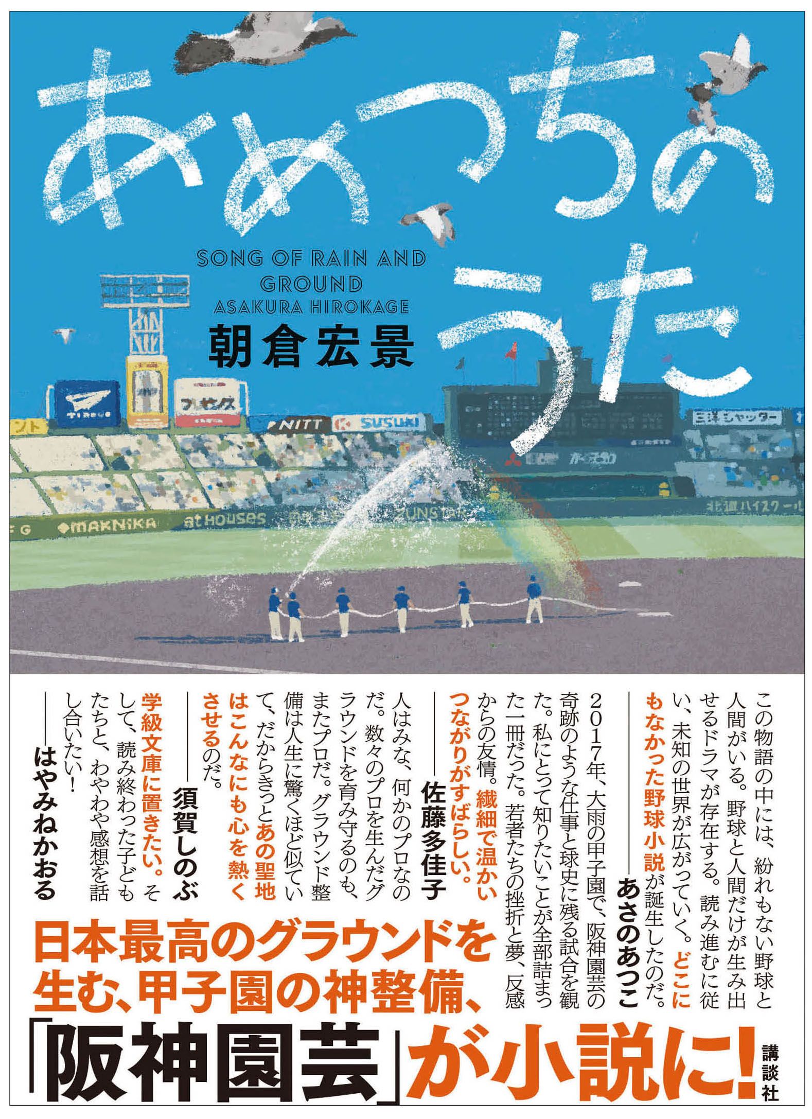 甲子園の神整備 阪神園芸 が舞台の小説 あめつちのうた 朝倉宏景 を高校生向けに期間限定で無料公開 株式会社講談社のプレスリリース