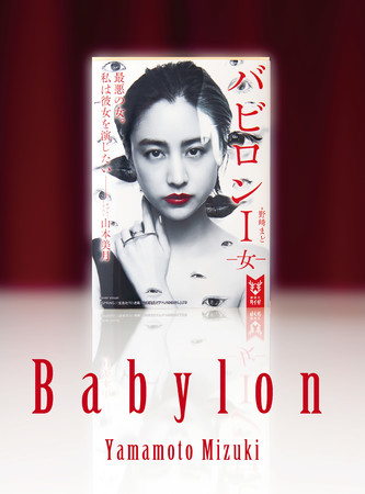 (c)『バビロン Ⅰ ー女ー』（著：野﨑まど／講談社タイガ刊） illustration & model：MIZUKI YAMAMOTO