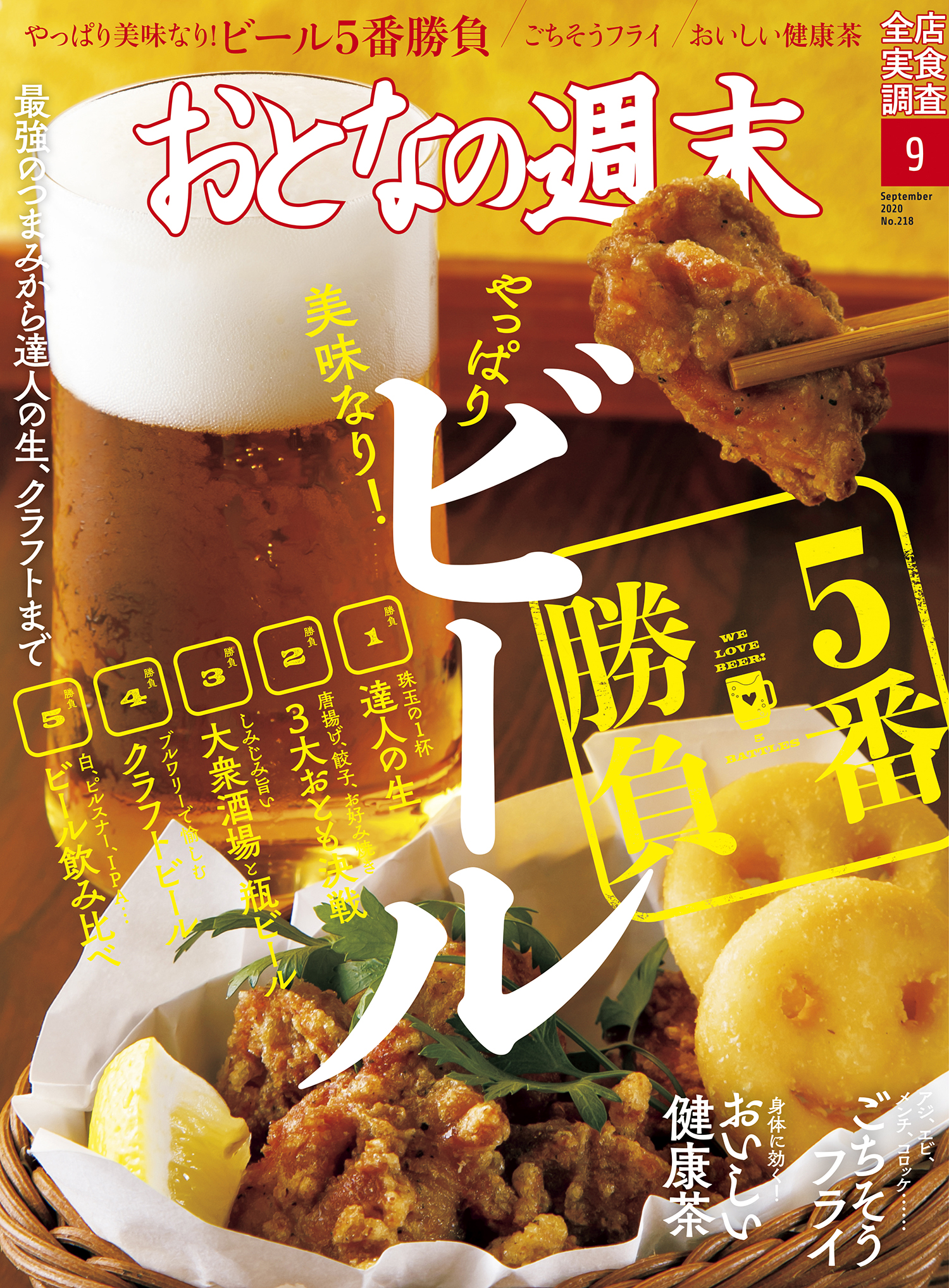 最強のつまみから達人の生まで ビール5番勝負 おとなの週末9月号 本日発売 株式会社講談社のプレスリリース