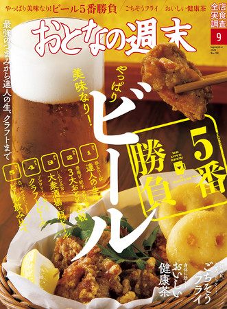 最強のつまみから達人の生まで ビール5番勝負 おとなの週末9月号 本日発売 株式会社講談社のプレスリリース