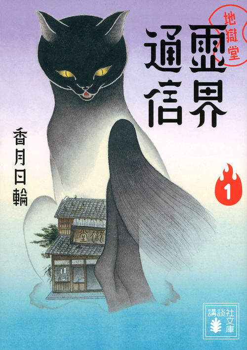 児童小説の名作をコミカライズした『地獄堂霊界通信』、第一部が完結