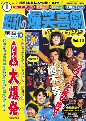 クレージー映画人気ベスト10がそろい踏み！「東宝 昭和の爆笑喜劇DVD