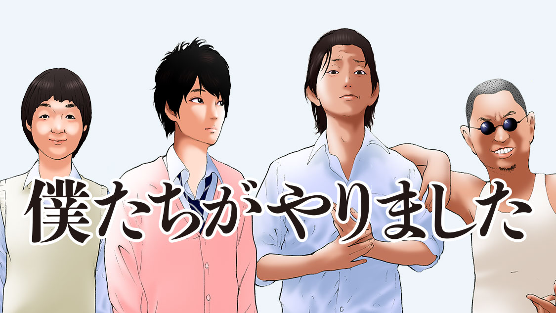 窪田正孝と水川あさみ出演ドラマでも話題となった人気マンガ 僕たちがやり ました 全9巻 が コミックdaysで9月11日よりリバイバル連載開始 株式会社講談社のプレスリリース