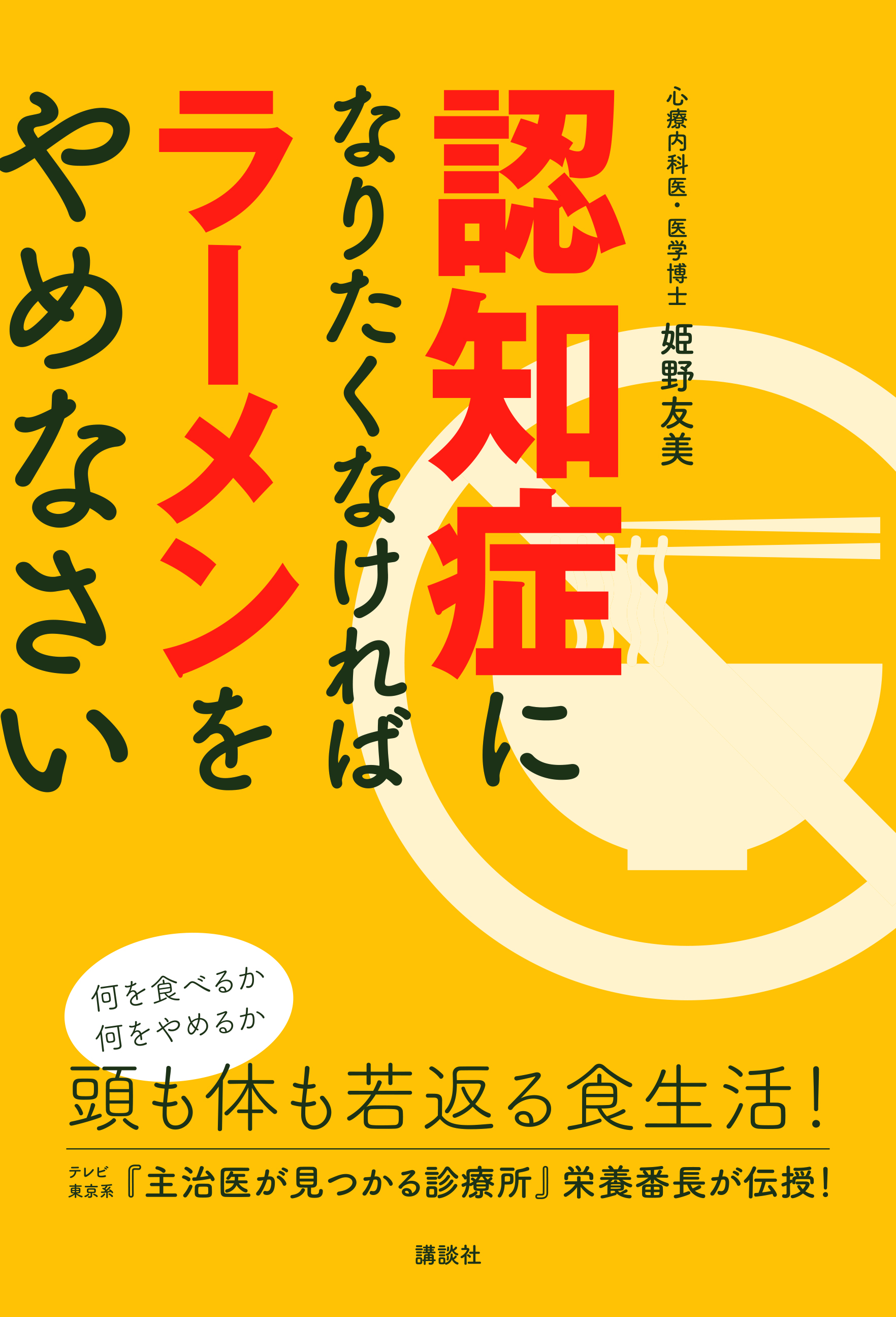 テレビ東京系 主治医が見つかる診療所 の栄養番長で人気の姫野友美先生が教える 今すぐやるべき老化防止策 認知症になりたくなければラーメンをやめなさい 発売中 株式会社講談社のプレスリリース