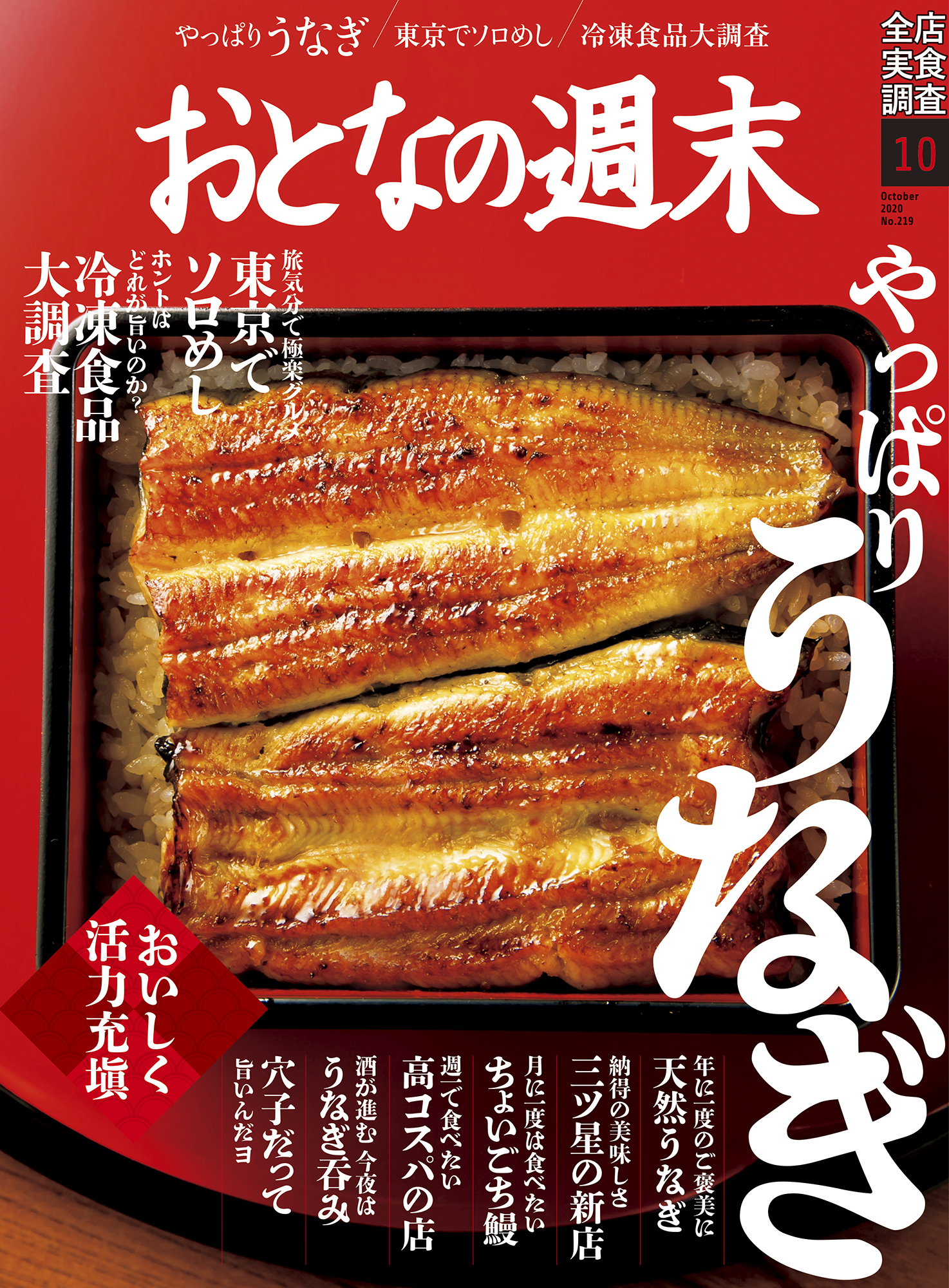 おいしく活力充満 やっぱりうなぎ おとなの週末10月号 本日発売 株式会社講談社のプレスリリース