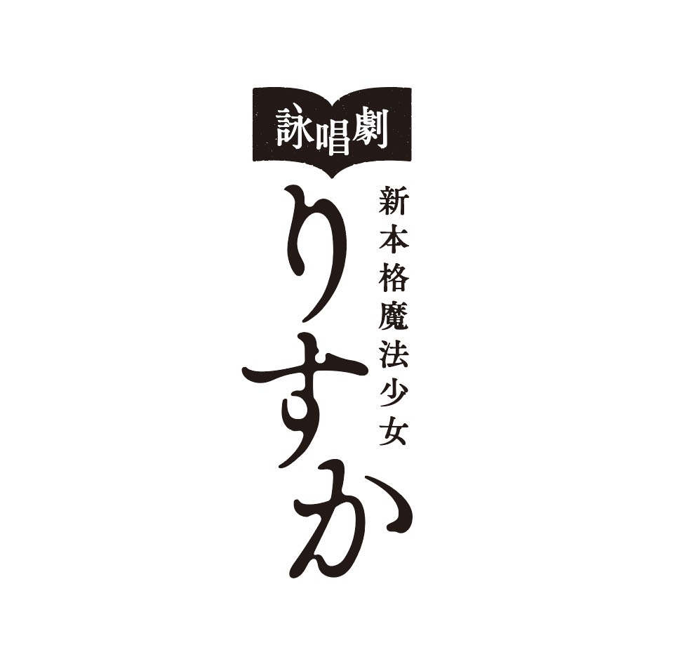 西尾維新 作 新本格魔法少女りすか 完結目前 詠唱劇 新本格魔法少女りすか 配信公演が10月より毎週火曜にスタート 第1回は悠木碧と梶裕貴が出演 株式会社講談社のプレスリリース