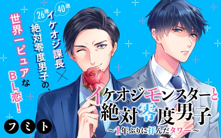 イケオジ課長 40 絶対零度男子 26 の 世界一ピュアなbl恋 漫画アプリpalcyでスタート 株式会社講談社のプレスリリース