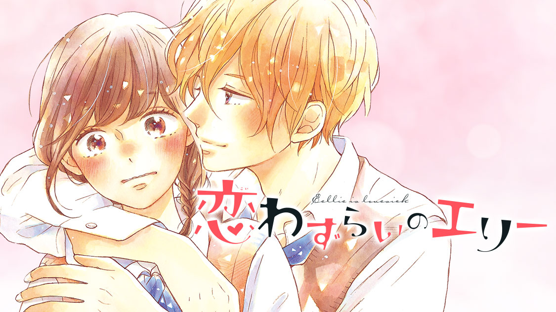 変態妄想女子のアブノーマルlove 恋わずらいのエリー 藤もも が コミックdaysで10月13日よりリバイバル連載スタート 株式会社講談社のプレスリリース 変態妄想女子のアブノーマルlove 恋わずらいのエリー 藤もも が コミックdaysで10月13日よりリバイバル連載スタート 株式会社講談社のプレスリリース