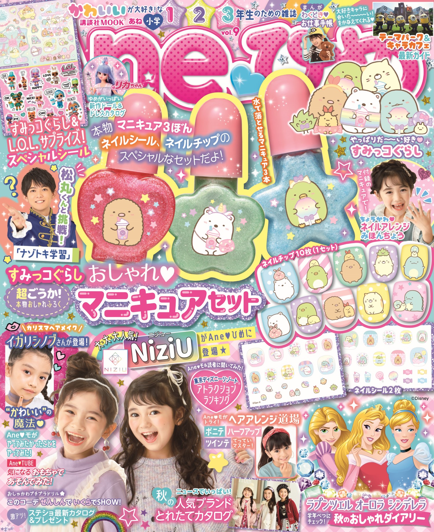 本当に付録 ぜ んぶすみっコぐらしのキッズマニキュア3点セットは Aneひめ だけ 10月29日発売 株式会社講談社のプレスリリース