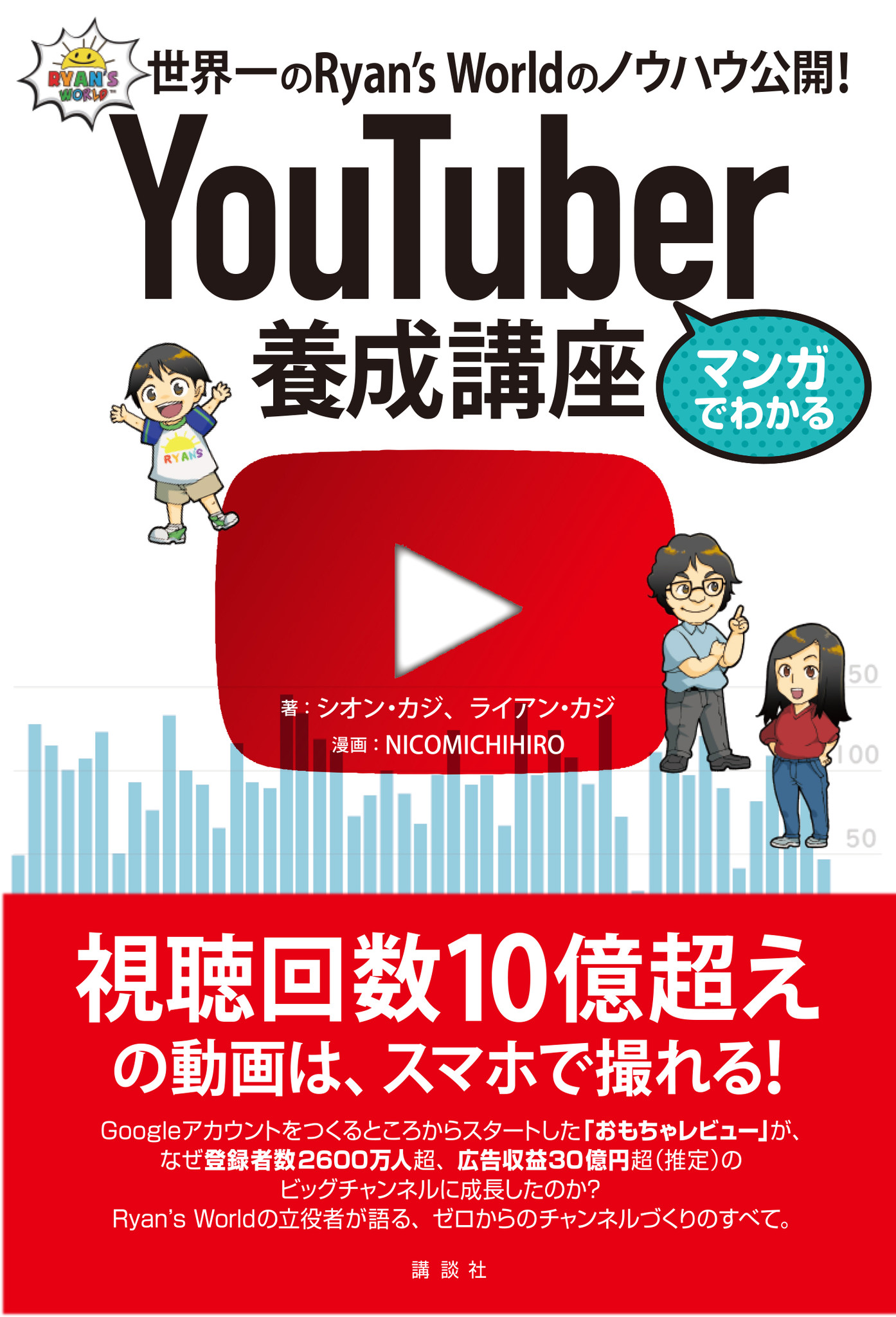 マンガでわかる Youtuber養成講座 世界一のryan S Worldのノウハウ公開 11月11日 講談社より発売 株式会社講談社のプレスリリース