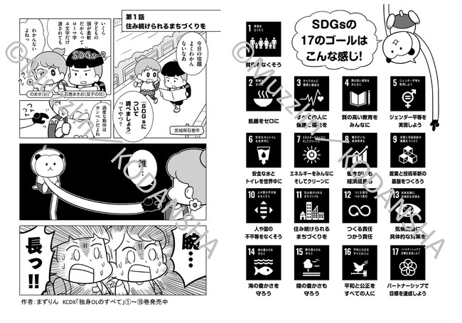 「独身OLのすべて」などで人気の漫画家・まずりん氏の描きおろし「SDGｓ漫画」で、石巻市のSDGsの取り組みなどをくわしく紹介します。10万部無料配布を予定