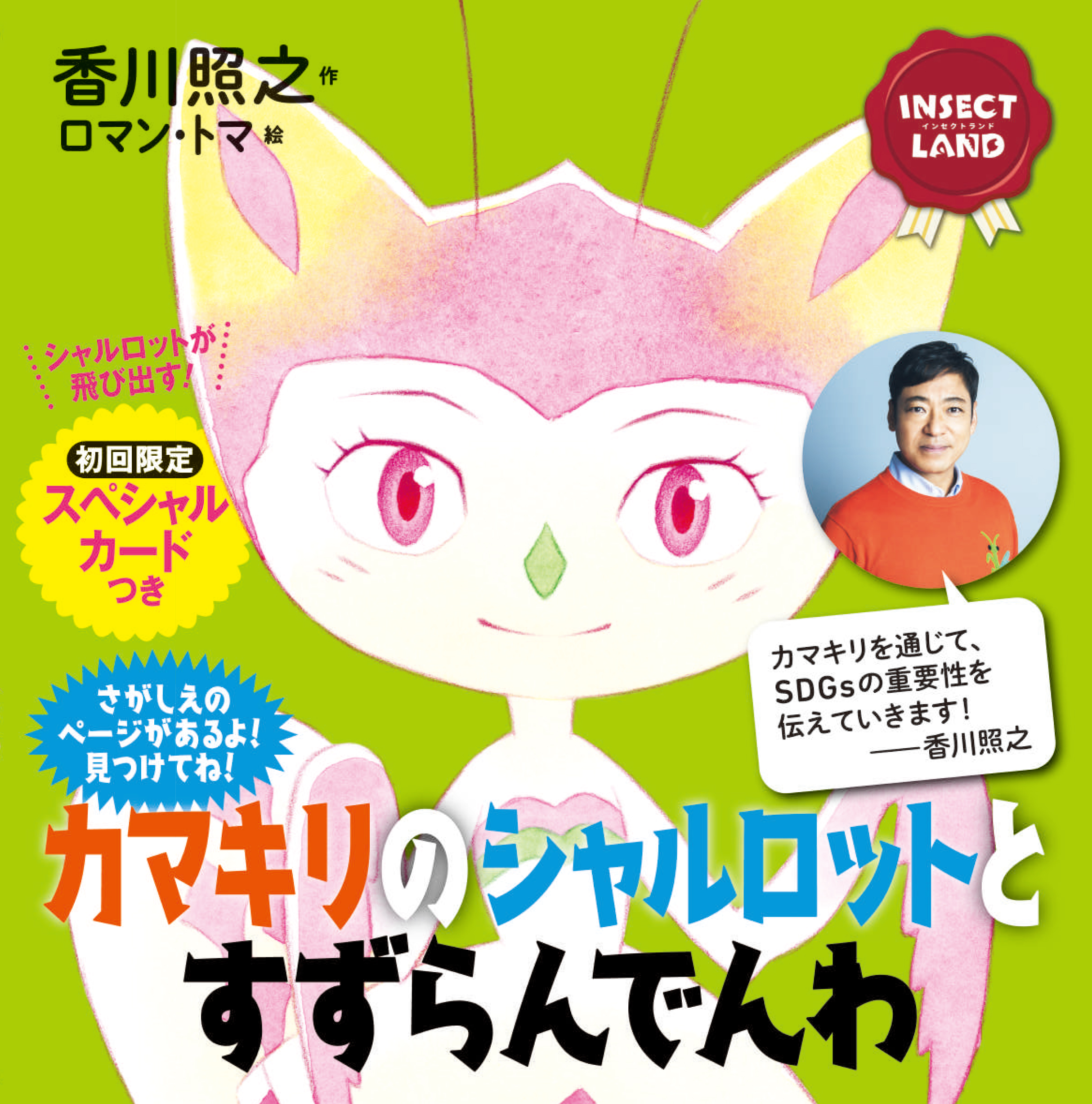 香川照之の自然教育絵本シリーズ第3弾は 地球の未来に願いを込めて描いた Insect Land カマキリのシャルロットとすずらんでんわ 昆虫たちが Sdgs の大切さをやさしく教えてくれます 株式会社講談社のプレスリリース