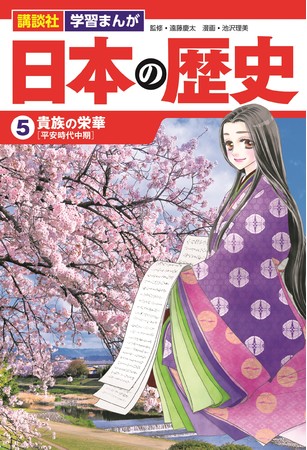 日本の歴史 第5巻「貴族の栄華」【平安時代中期】