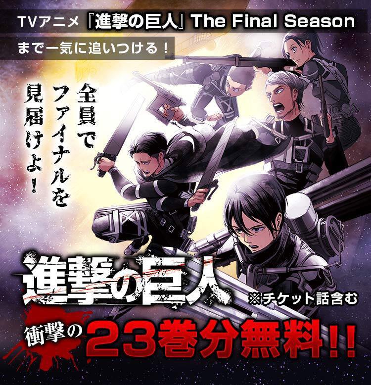 全員で見届けよ Tvアニメ 進撃の巨人 The Final Season放送開始記念 アニメ 直前部分にあたる23巻までを毎日無料公開 株式会社講談社のプレスリリース