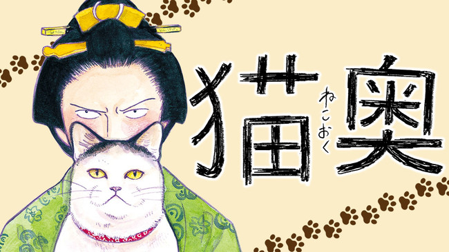 猫愛でる、ゆる大奥コメディ！『猫奥』(山村東)が、コミックDAYSで12月 
