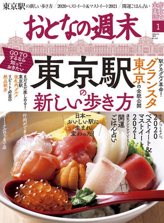 日本一おいしい駅に生まれ変わった 東京駅のおいしい歩き方 おとなの週末1月号 本日発売 時事ドットコム