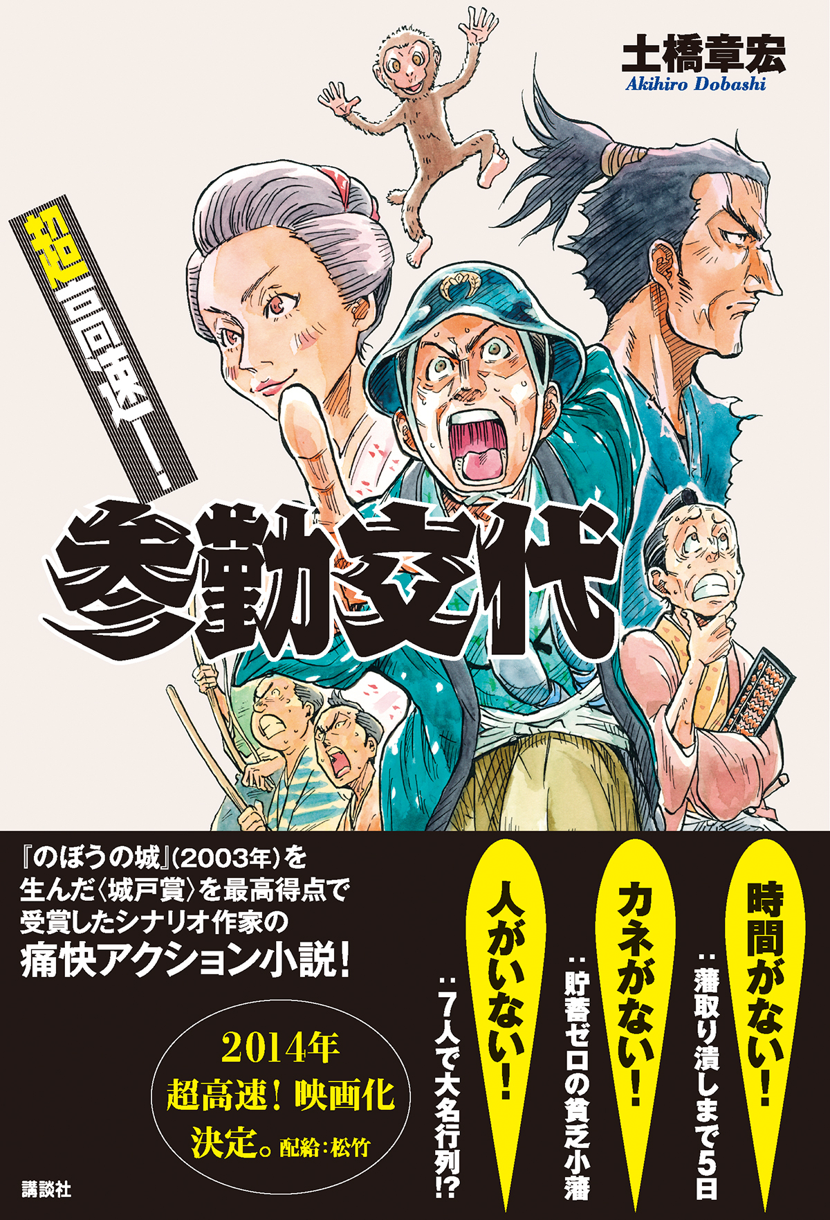 時間がない カネがない 人がいない それでも藩の存亡を賭けて疾走する男たちを描いた痛快アクション小説 超高速 参勤交代 が刊行 株式会社講談社のプレスリリース