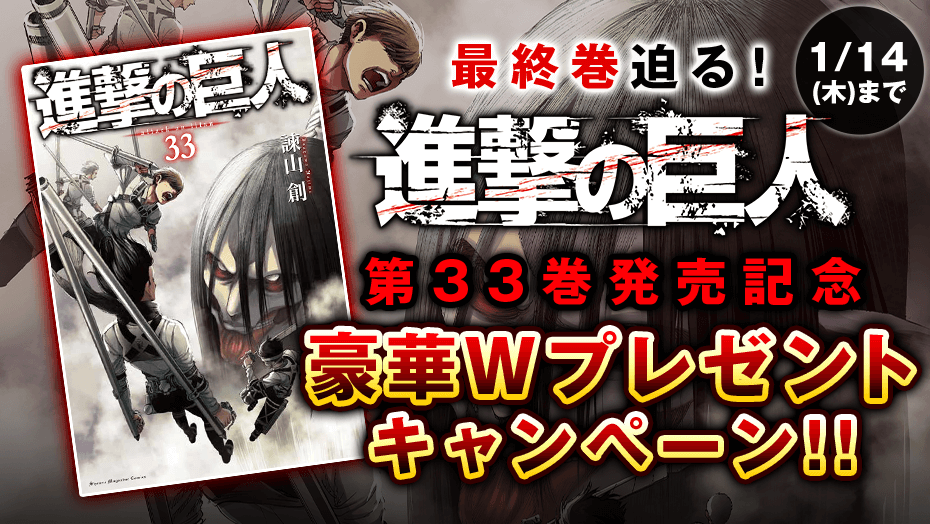 最終巻迫る！『進撃の巨人』33巻発売記念 豪華Wプレゼント