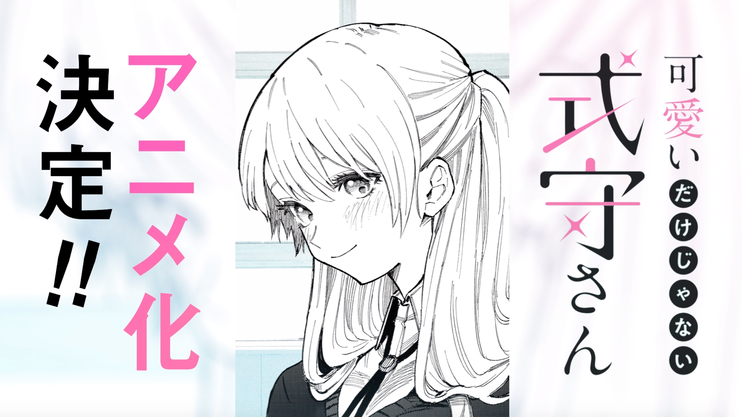 コメントあり 祝 アニメ化決定 可愛いだけじゃない式守さん 株式会社講談社のプレスリリース