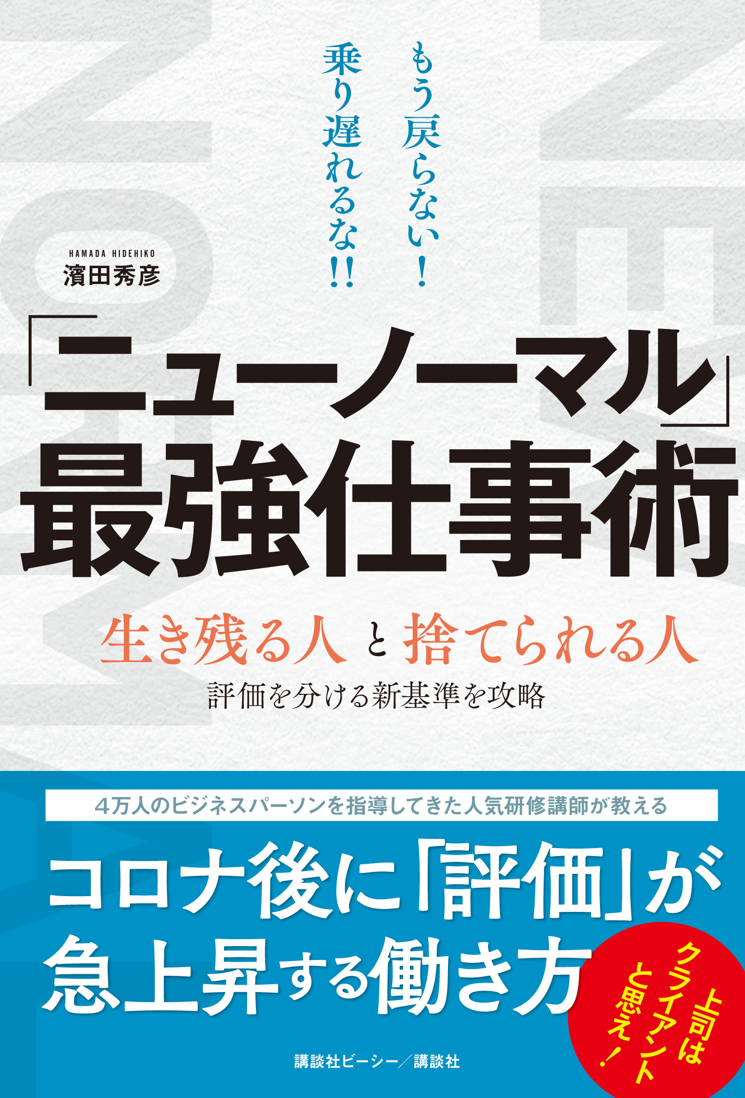 もう戻らない 乗り遅れるな 新刊 ニューノーマル 最強仕事術 発売 株式会社講談社のプレスリリース