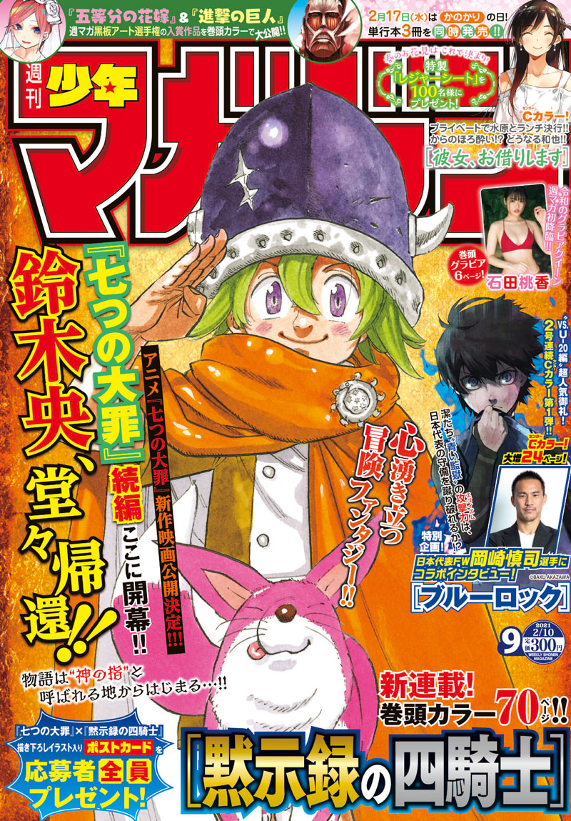 七つの大罪 のキャストさんからも応援コメントが続々届きました 鈴木央先生の期待の新連載 黙示録の四騎士 スタート 株式会社講談社のプレスリリース