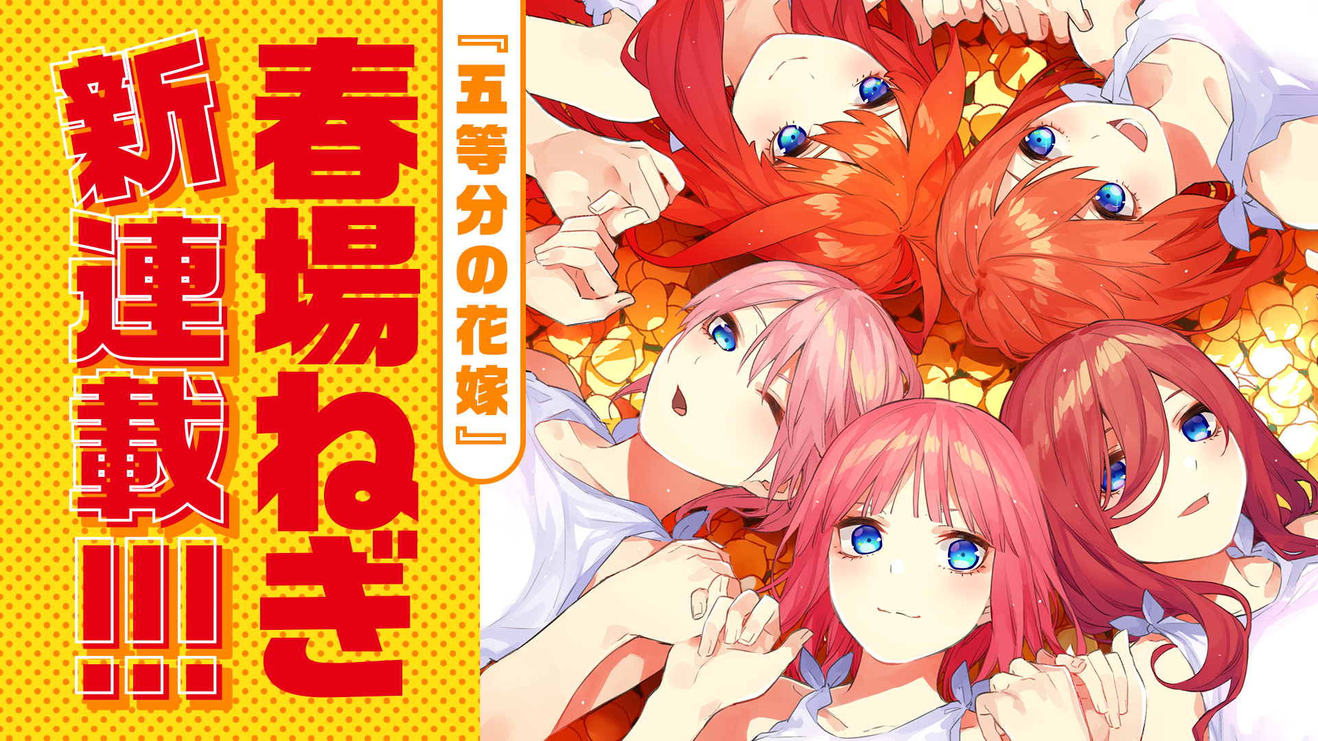 五等分の花嫁 春場ねぎ最新作 戦隊大失格 Pv公開 Cv 佐倉綾音 株式会社講談社のプレスリリース