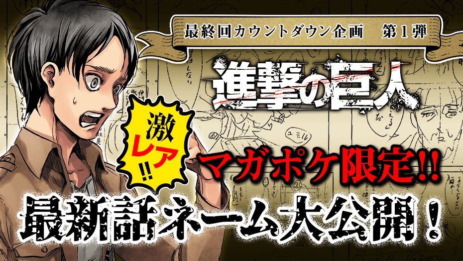 マガポケ 進撃の巨人 最終回カウントダウン企画 始動 第1弾 マガポケ 限定 最新話ネーム大公開 株式会社講談社のプレスリリース