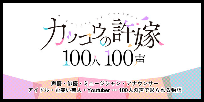 あの人がラブコメ漫画を朗読したら カッコウの許嫁 100人100声企画 開幕 株式会社講談社のプレスリリース