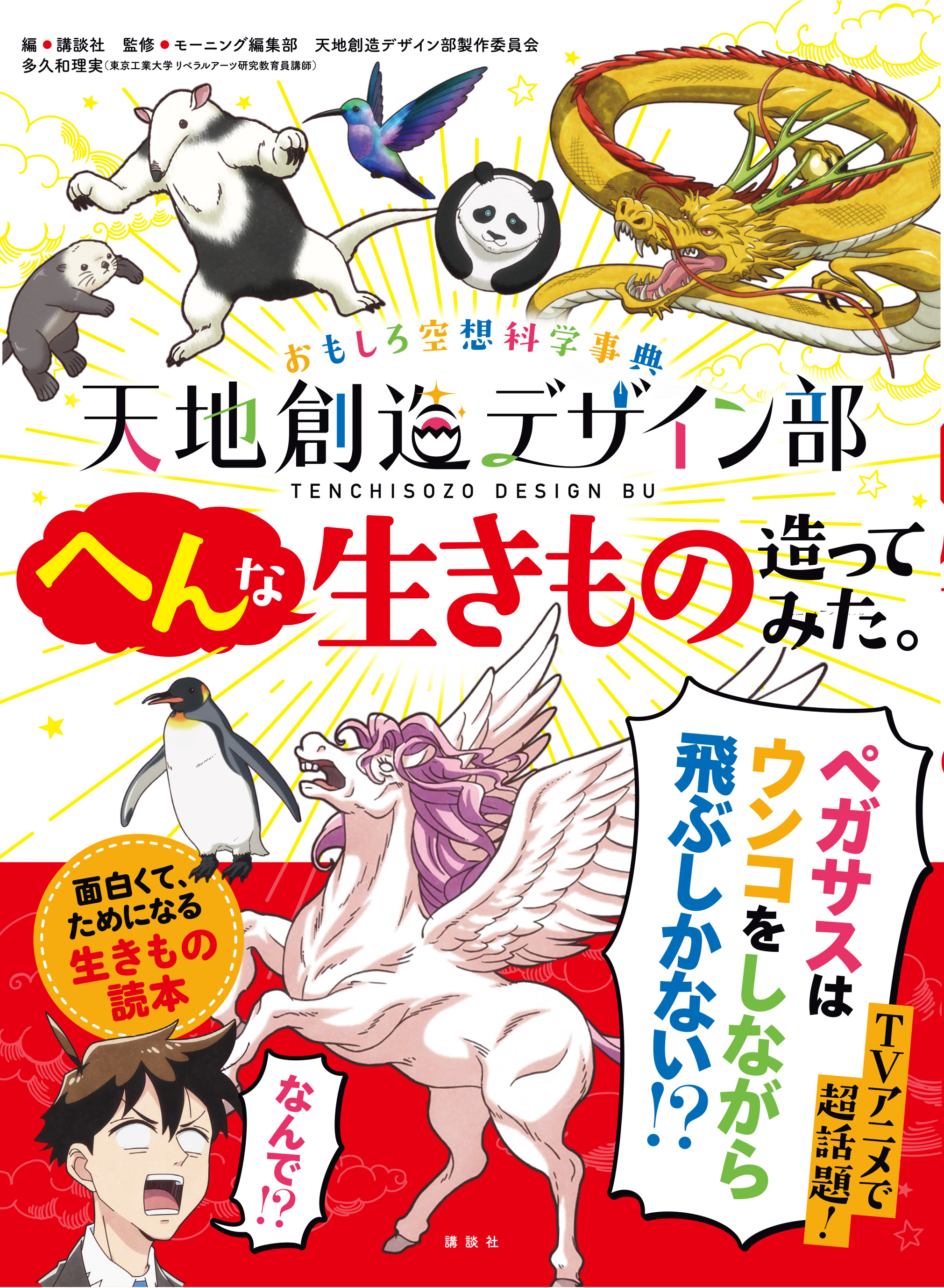 天地創造デザイン部 のアニメイラストで楽しく学べる生きもの図鑑が２月22日発売 生きものへの愛がとまらない 株式会社講談社のプレスリリース