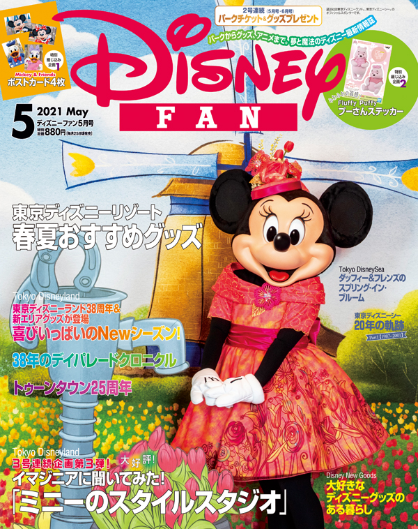 月刊 ディズニーファン 5月号は東京ディズニーリゾート チケット グッズを合計１００名様にプレゼント ディズニーの夢と魔法を毎月お届け 3月25 日発売 株式会社講談社のプレスリリース