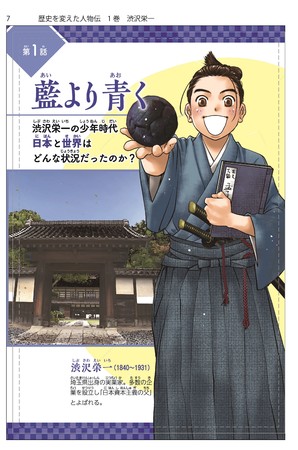 物語は1853年、渋沢の少年時代からスタート。
