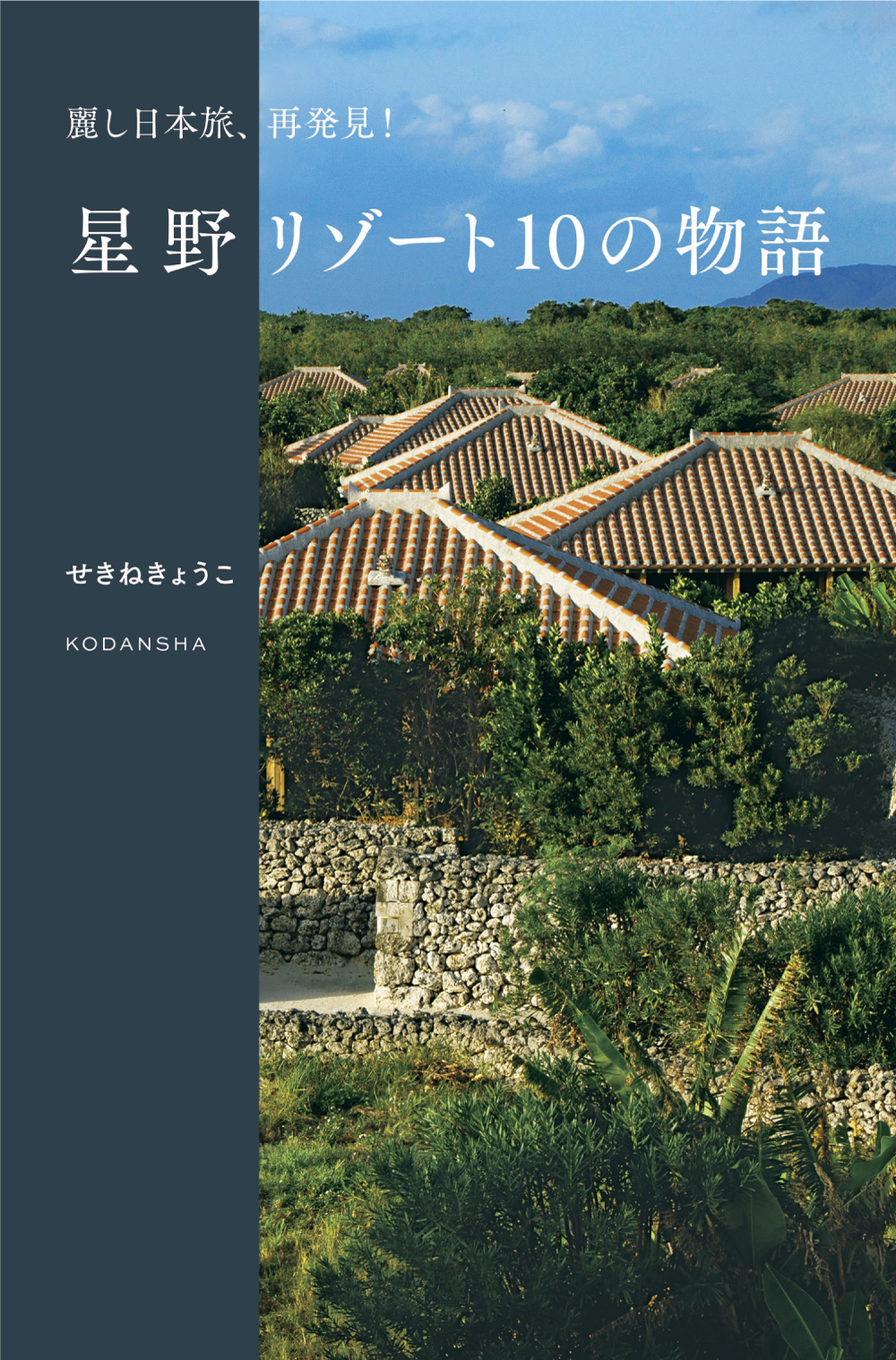 泊まるだけでは分からない 星野リゾート の魅力に迫る書籍 麗し日本旅 再発見 星野リゾート10の物語 4月6日発売 株式会社講談社のプレスリリース