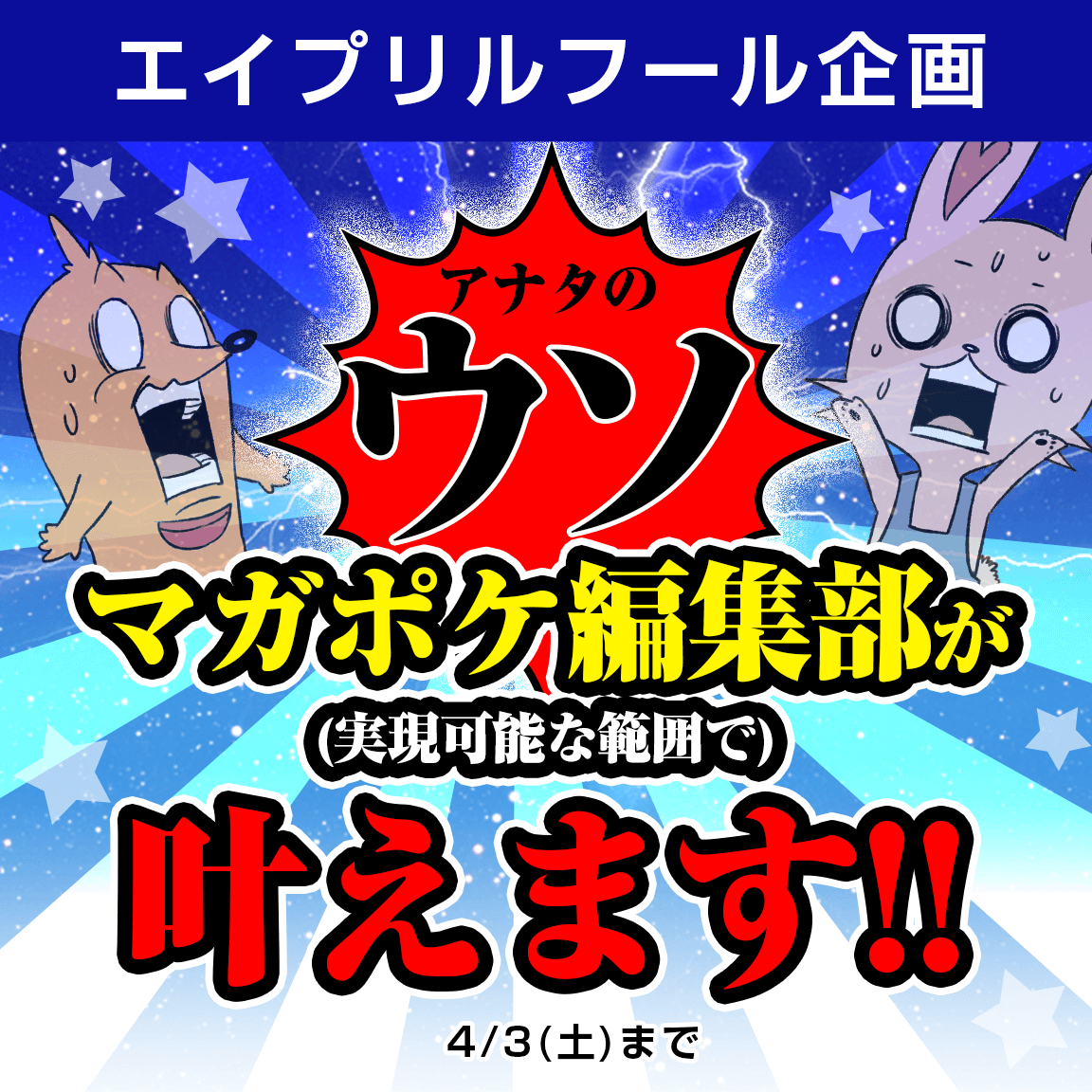 あなたのウソ マガポケ 編集部が叶えます 実現可能な範囲で エイプリルフール企画開催 株式会社講談社のプレスリリース