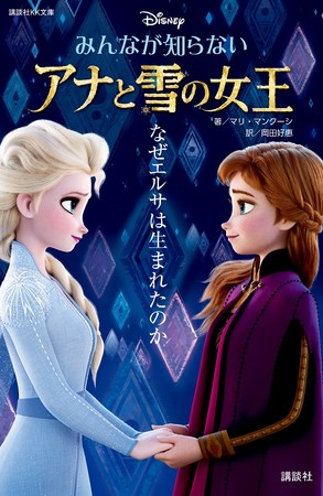 世界中で話題の アナ雪 のビギニングストーリーが小学生から楽しめる書籍に みんなが知らない アナと雪の女王 なぜエルサは生まれたのか 発売 株式会社講談社のプレスリリース