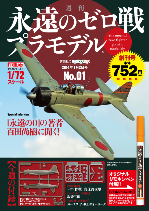 週刊 永遠のゼロ戦プラモデル』創刊！男たちの「憧れ」だった零戦を