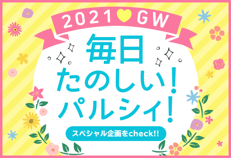 21 Gw 毎日たのしい パルシィ フェアを開催 最大３０話無料で読めるポイントをログインプレゼント 日本全国にトリップできるマンガ作品 最大７巻無料で読めちゃいます 株式会社講談社のプレスリリース